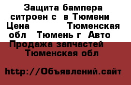 Защита бампера ситроен с4 в Тюмени › Цена ­ 1 200 - Тюменская обл., Тюмень г. Авто » Продажа запчастей   . Тюменская обл.